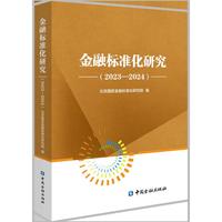 金融标准化研究2023-2024