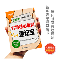 新东方 六级核心单词速记宝  六级英语单词速记速背单词口袋书科学有效记忆