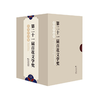 第二十一届百花文学奖获奖作品集