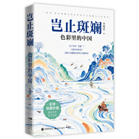 岂止斑斓：色彩里的中国（一色一世界，一彩一乾坤。 倾听色彩讲述的千年故事， 读懂斑斓中的东方智慧。）