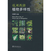 杭州西湖植物多样性(精)