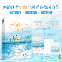 只有月亮知道  畅销作者析伽全新青春校园力作  青梅竹马年下暗恋  当当自营图书
