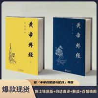 黄帝外经全二册 陈士铎原版 白话直译解读 百幅插图 中医养生之道 赠中草药禁忌与配对导图