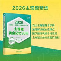 司法考试2026 2026国家统一法律职业资格考试记忆通：主观题黄金记忆30天（飞跃版主观题）