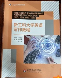 新工科大学英语写作教程