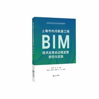 上海市内河航道工程BIM技术应用全过程监管研究与实践