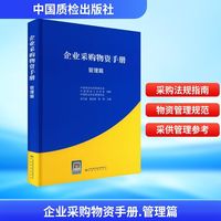 企业采购物资手册 管理篇