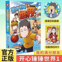 开心锤锤世界1：我的满分朋友