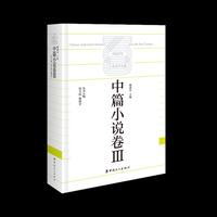 中国百年工业文学大系：中篇小说卷Ⅲ