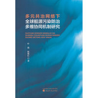 多元共治网络下全球船源污染防治多维协同机制研究