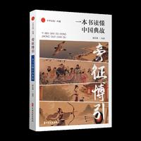 旁征博引：一本书读懂中国典故