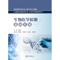 生物医学检测基础实验