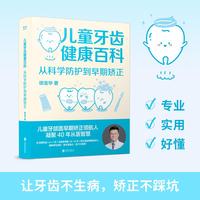 儿童牙齿健康百科 从科学防护到早期矫正 当当专享亲签版 专业 实用 好懂 让牙齿不生病 让矫正不踩坑 当当自营图书