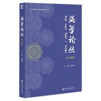满学论丛（第十四辑）