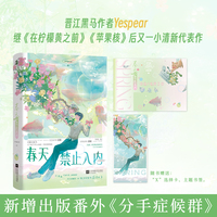 春天禁止入内 特签 yespear著 迟椿就像春天，我讨厌春天，可是夏天来临时，又开始想念 收录出版番外《分手症候群》