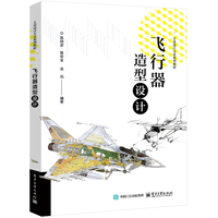飞行器造型设计