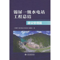 锦屏一级水电站工程总结 建设管理篇