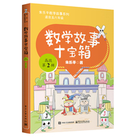 数学故事十宝箱 高段 第2辑（全10册）
