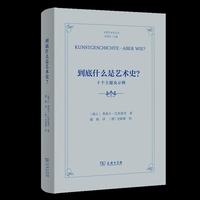 到底什么是艺术史？——十个主题及示例