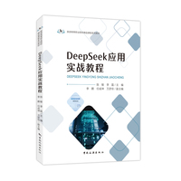 DeepSeek应用实战教程
