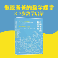 教授爸爸的数学课堂 3-7岁数学启蒙 穿越时空的数学启蒙经典 儿童智力发展