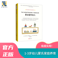 蒙台梭利幼儿（蒙台梭利当代经典丛书，用蒙氏方法养育1～3岁幼儿，彻底告别“可怕的两岁”，从幼儿的特点、适合的活动，到家庭环境的布置、培养专注力、好奇心、合作和责任感；翻译为30多种语言畅销全球。)