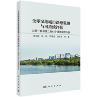 全球湿地城市遥感监测与可持续评估：以第一批和第二批43 个湿地城市为例