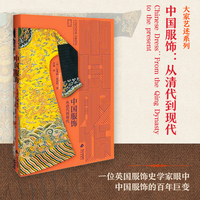 大家艺述 中国服饰 从清代到现代 刷边 服饰史研究 传统文化