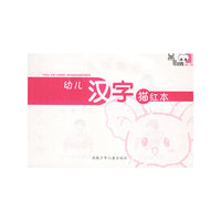 幼儿汉字描红本/黑眼睛丛书