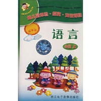 幼儿园体验·探究·交往课程——语言（小班上 音带）