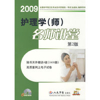 2009护理学(师)名师讲堂(第2版)(附DVD光盘6张)