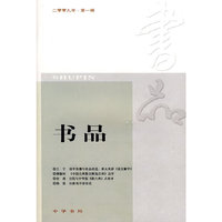 书品(2009年第一辑)