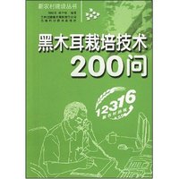 黑木耳栽培技术200问(新农村建设丛书)
