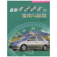 最新丰田轿车使用与检修/轿车使用与检修系列丛书