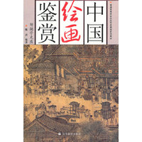 中国绘画鉴赏(附光盘普通高等学校公共艺术课程系列教材)(附光盘)