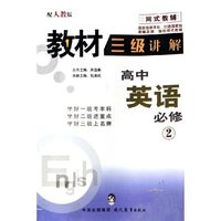 高中英语(必修2配人教版新课标网式教辅)/教材三级讲解(教材三级讲解)