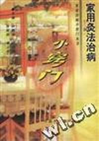 家用灸法治病小窍门