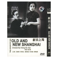 新旧上海(DVD)