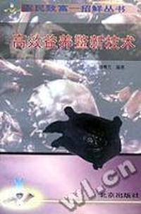 高效益养鳖新技术