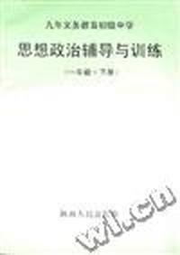 思想政治辅导与训练(一年级.下册)