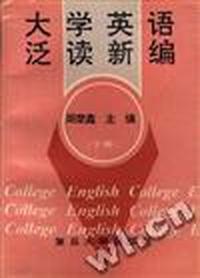 《大学英语泛读新编》(下册)