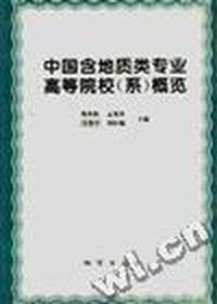 中国含地质类专业高等院校(系)概览