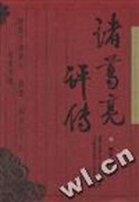 诸葛亮评传