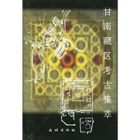 甘南藏区考古集萃