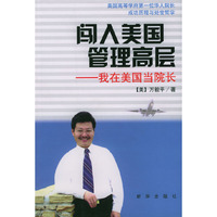 闯入美国管理高层：我在美国当院长