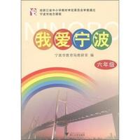 我爱宁波(6年级宁波市地方课程)
