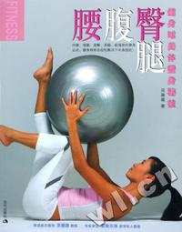 T-腰腹臀腿 - - 健身球美体塑身秘技