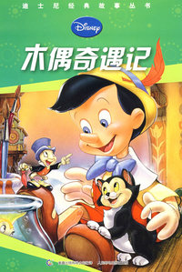 迪士尼经典故事丛书 木偶奇遇记
