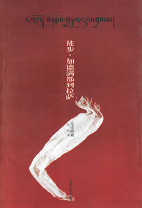 走进西藏--徒步.加德满都到拉萨