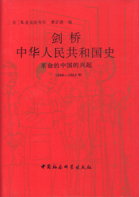 剑桥中华人民共和国史(上)